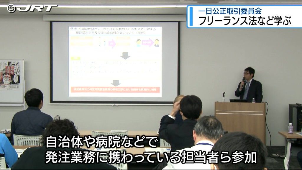 談合の防止やフリーランスとの取引に関する法律などについて学ぶ勉強会が21日、徳島市で開かれた【徳島】