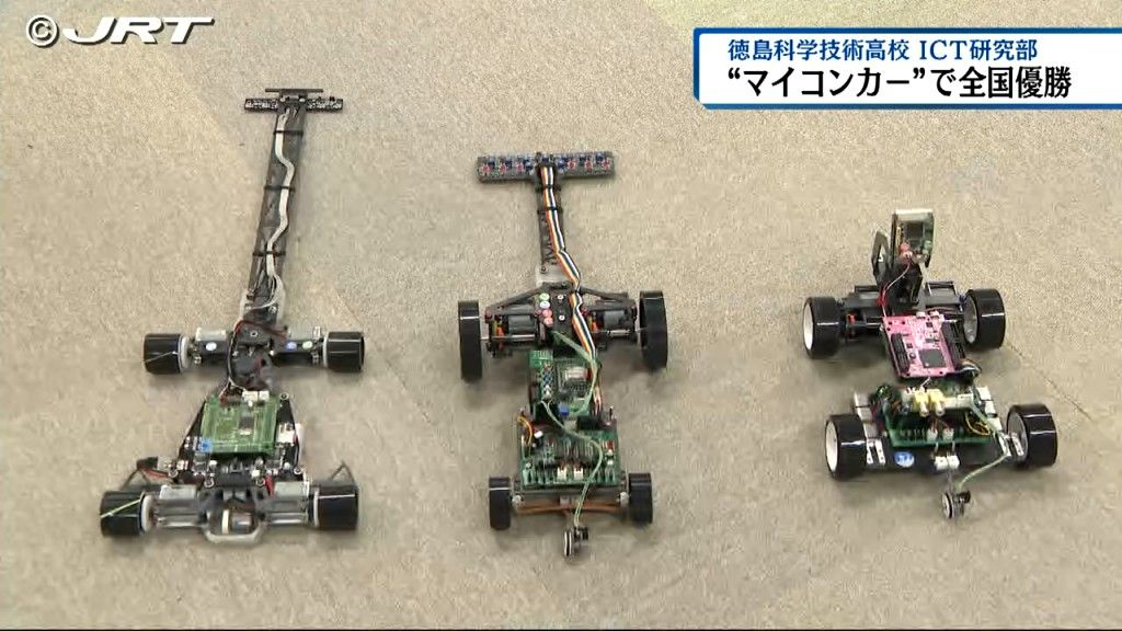 自動で走行する模型自動車「マイコンカー」　大会で県勢初の優勝者を出した徳島科学技術高校ICT研究部【徳島】
