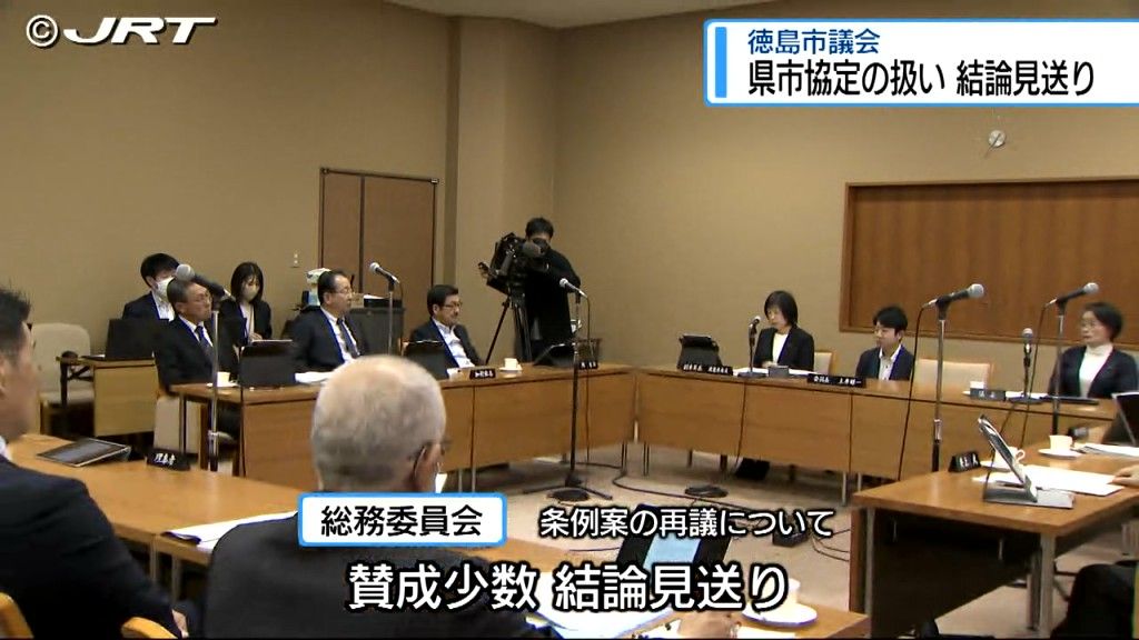 新ホール整備における県市協定の改定などに市議会の議決を必要とする条例案の再議を議論　結論見送り【徳島】