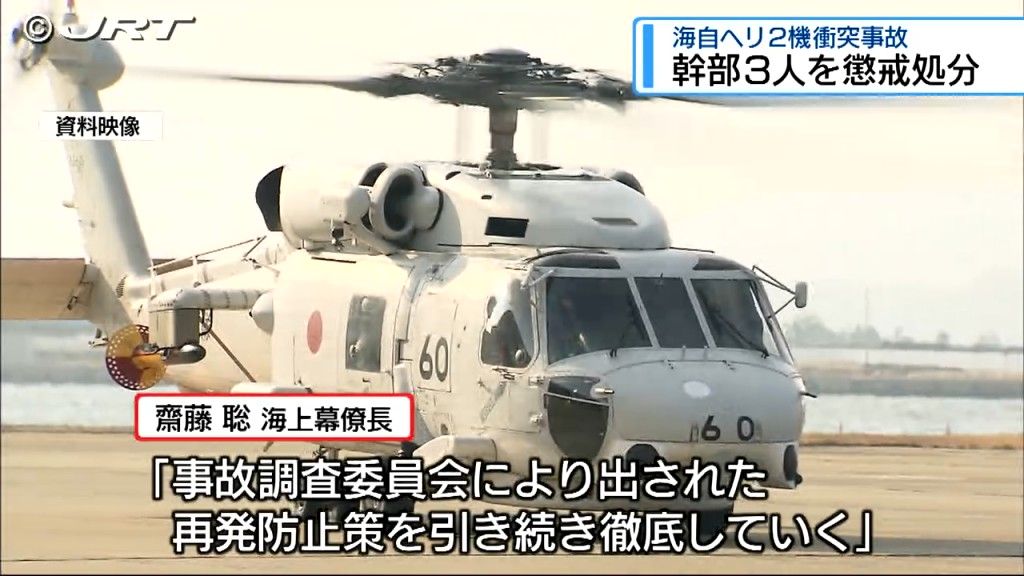 幹部3人を減給などの懲戒処分　海上自衛隊小松島航空基地所属のヘリコプターなど2機が訓練中に衝突し8人が死亡した事故【徳島】