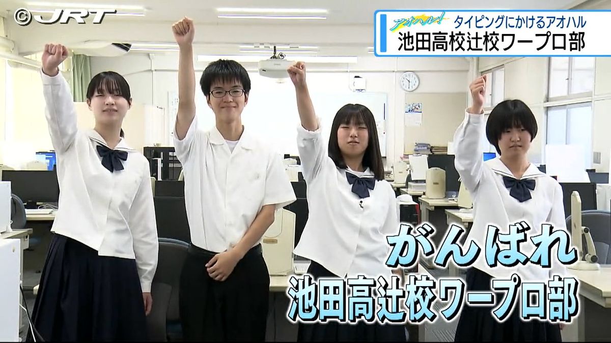 全国高校ワープロ競技大会に県代表として出場 『アオハル!』池田高校辻校ワープロ部【徳島】