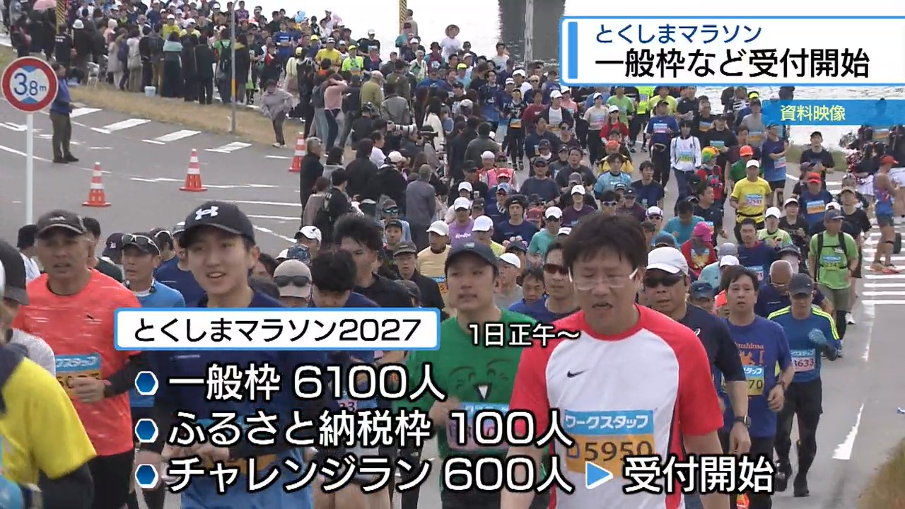 新コースの「とくしまマラソン」 一般枠など受付開始【徳島】（2026年