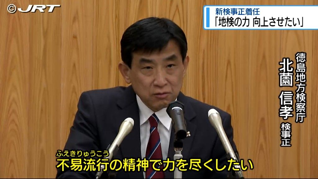 「匿名流動型犯罪にも対応できるよう地検の力を向上させたい」徳島地検の新検事正が着任会見【徳島】