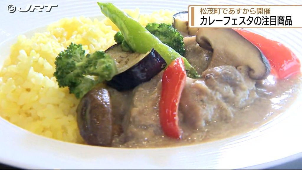 10月5日・6日に「まつしげカレーフェスタ」開催　全国から集まる注目のカレーを先取り【徳島】