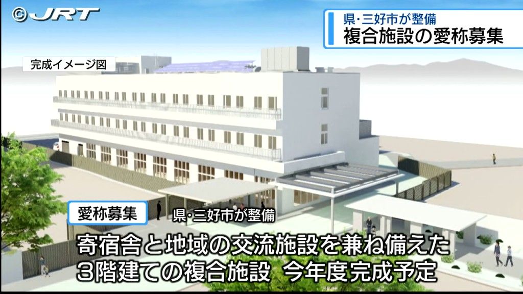 「多くの人に親しまれる場所に」　県と三好市が整備する複合施設の愛称募集【徳島】