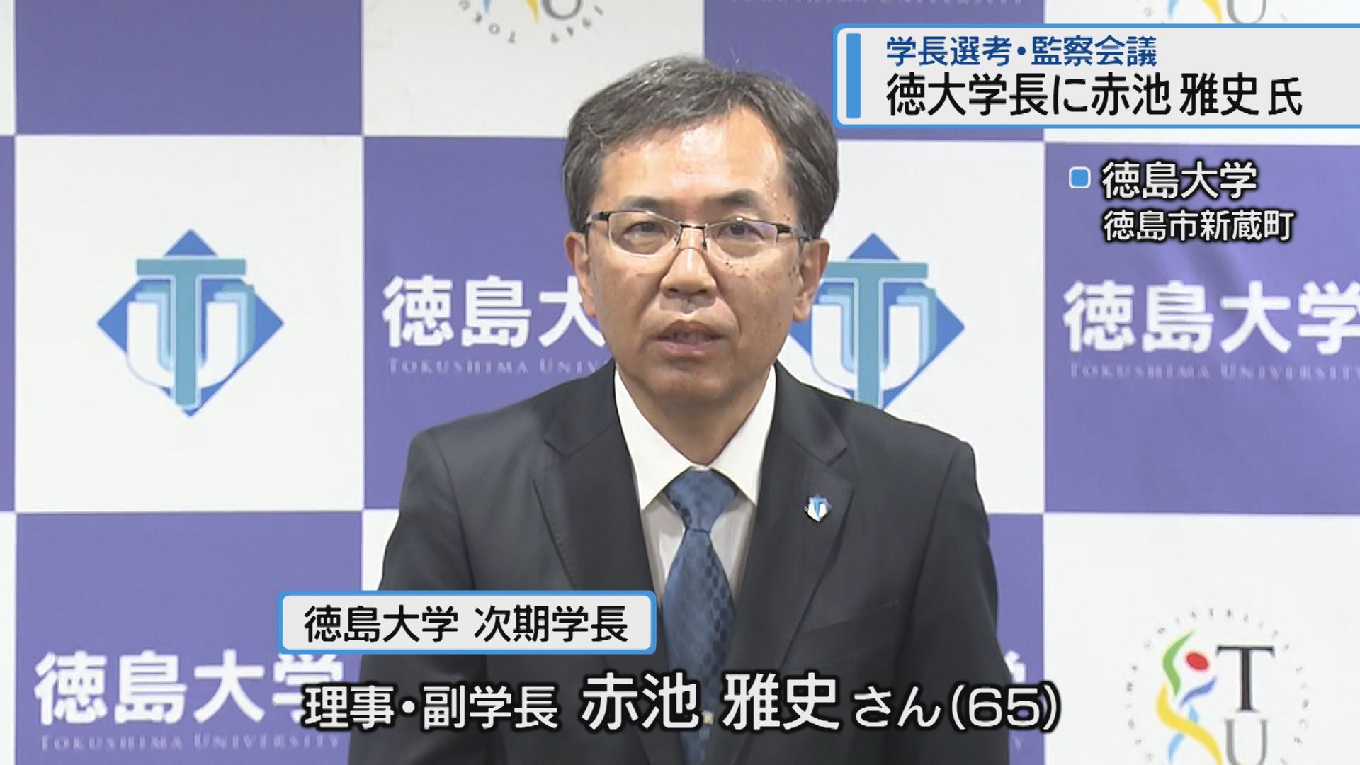 学長選考・監察会議 徳大学長に赤池雅史 氏【徳島】（2026年8月3日掲載