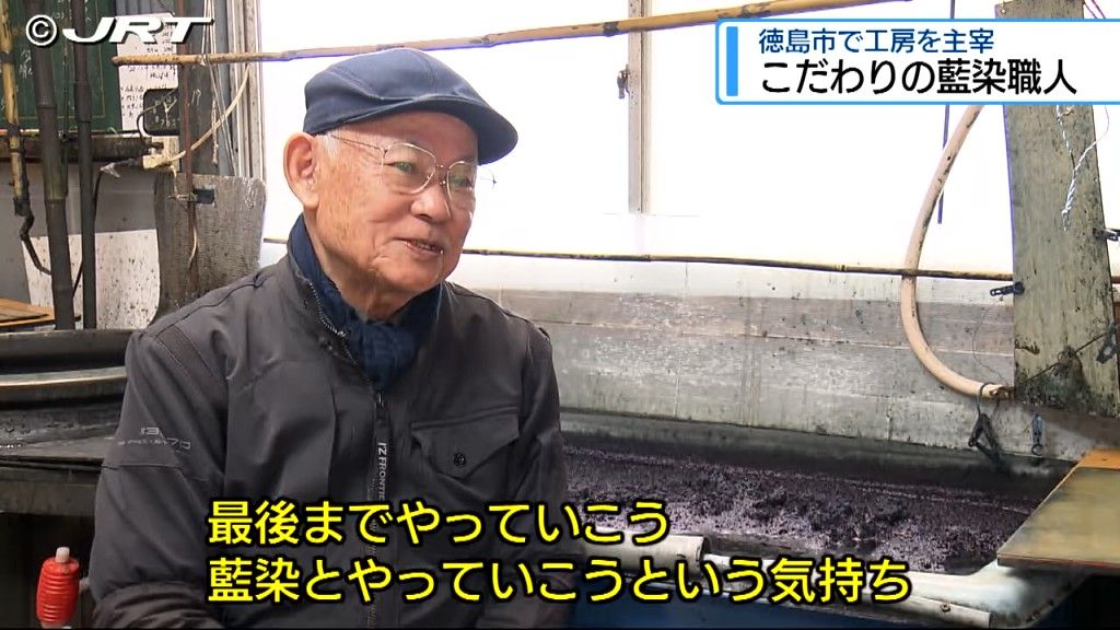 「最後まで藍染と」　定年退職してから藍染の世界に入った異色の経歴を持つ職人【徳島】