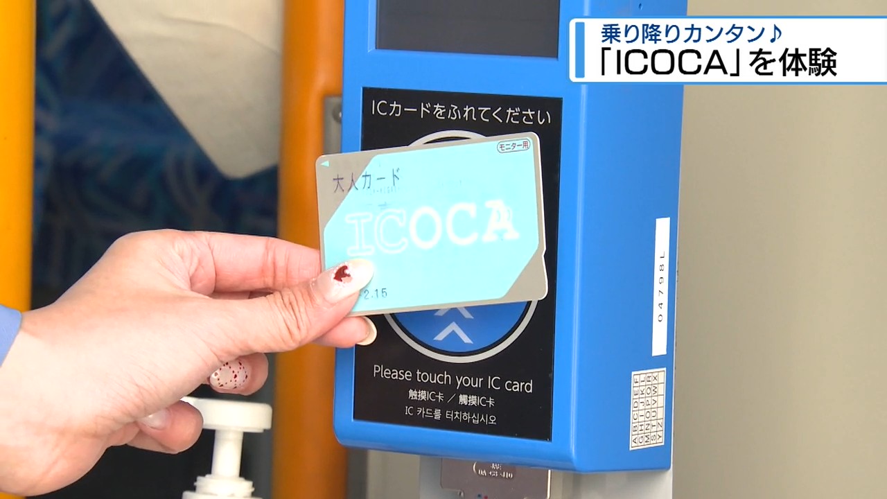 ようやく「ICOCA」が使える！ 全国で唯一「交通系ICカード」が使え