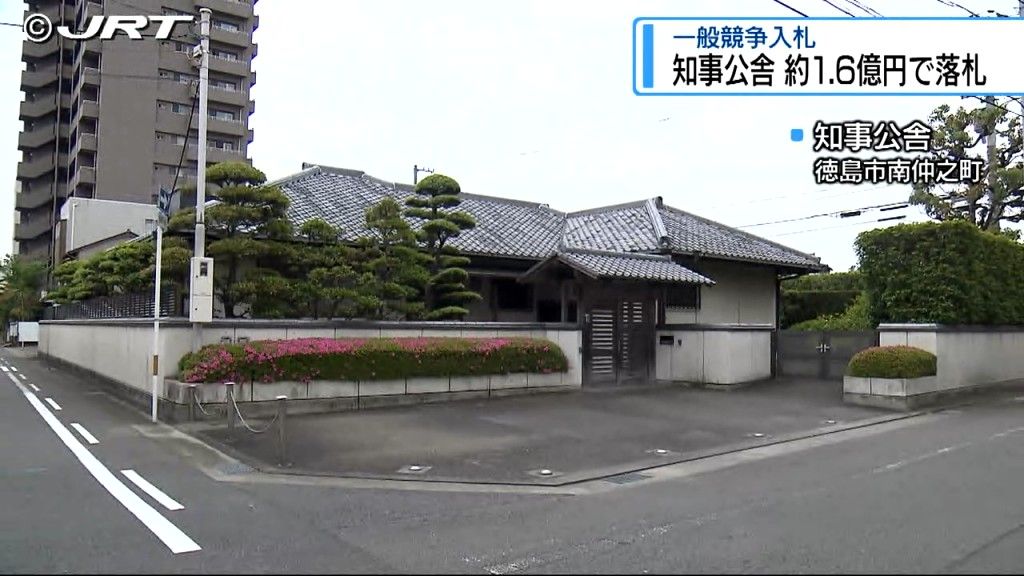 最低売却価格の約2倍 1億6555万4000円で落札　空き家となっていた知事公舎の土地と建物を一般入札【徳島】