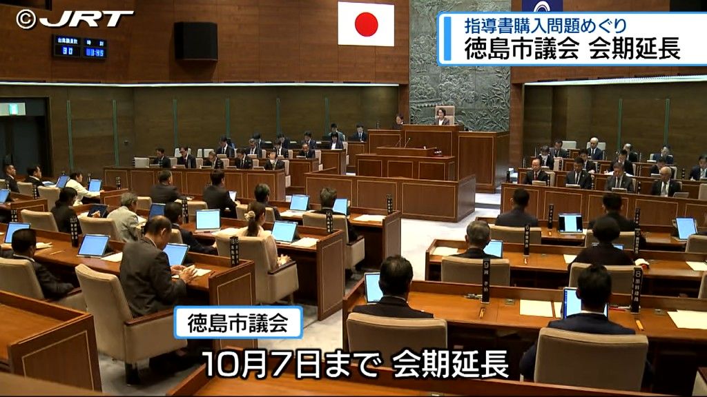 徳島市議会が会期延長　市教委が議会承認なしで指導書購入のため【徳島】