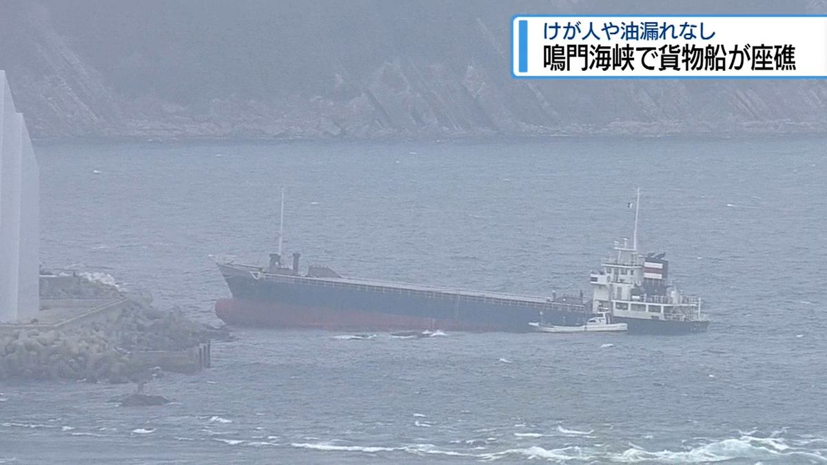 鳴門海峡で貨物船座礁　けが人油漏れなし【徳島】