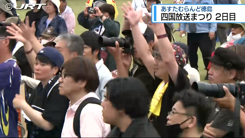 四国放送まつり2日目 ライブなどで賑わい【徳島】（2026年5月31日掲載