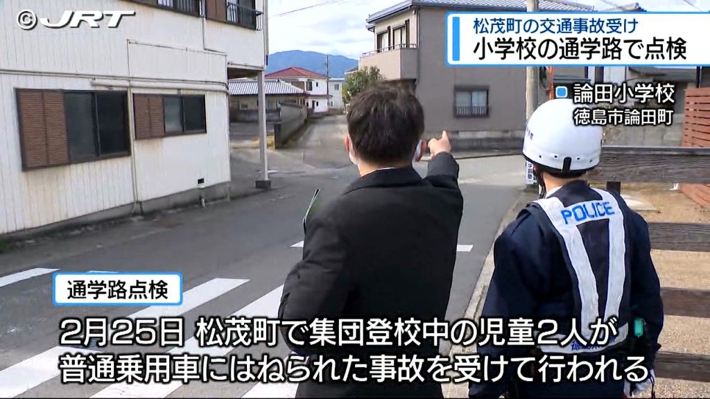 事故を受け徳島市の小学校の通学路で点検【徳島】