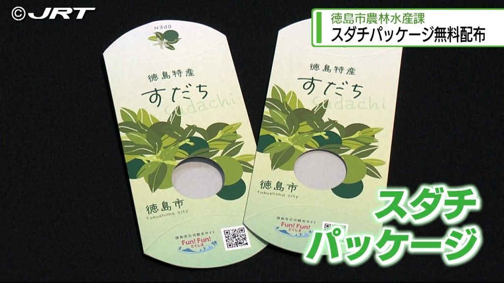 「贈答用・スダチパッケージ」リニューアル！　徳島市が無料配布【徳島】