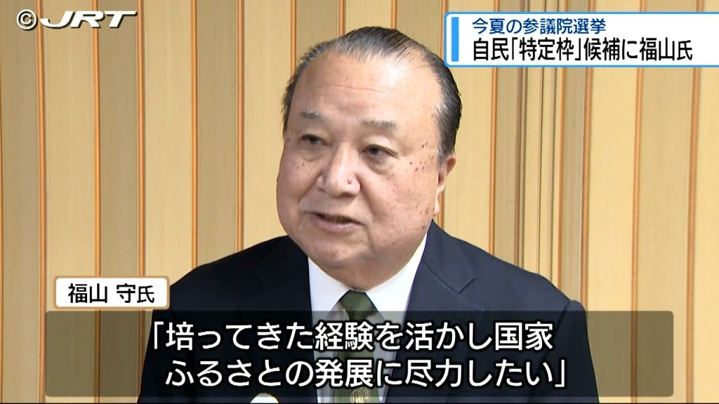 福山守元衆議院議員が候補に決定　2025年夏に行われる参議院選挙の比例代表「特定枠」【徳島】