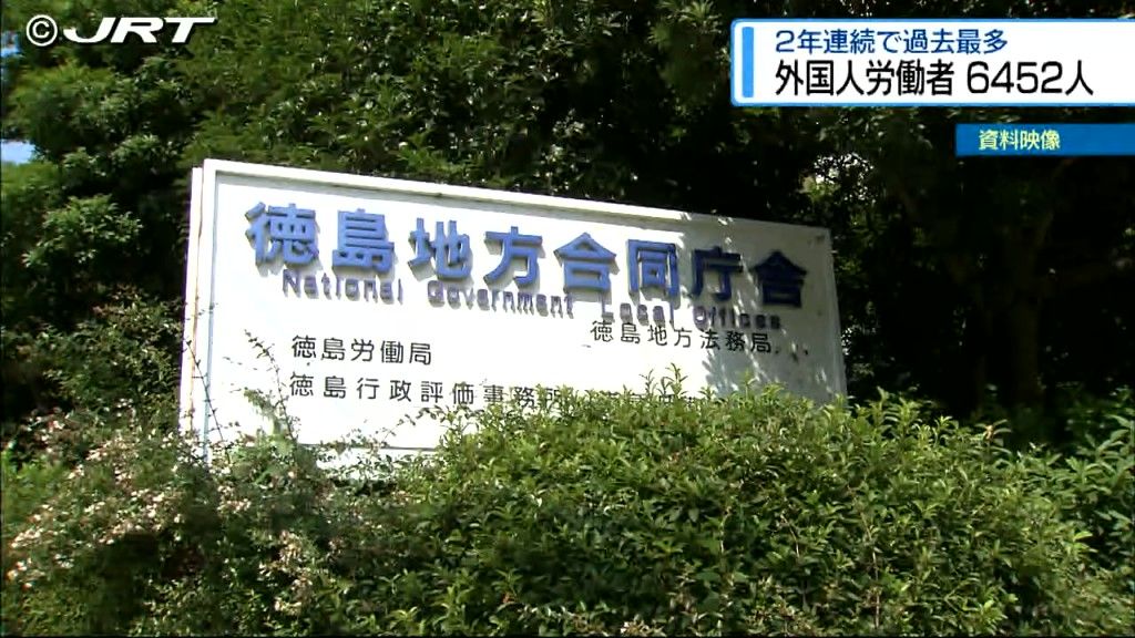 2年連続で過去最多　県内の外国人労働者6452人【徳島】