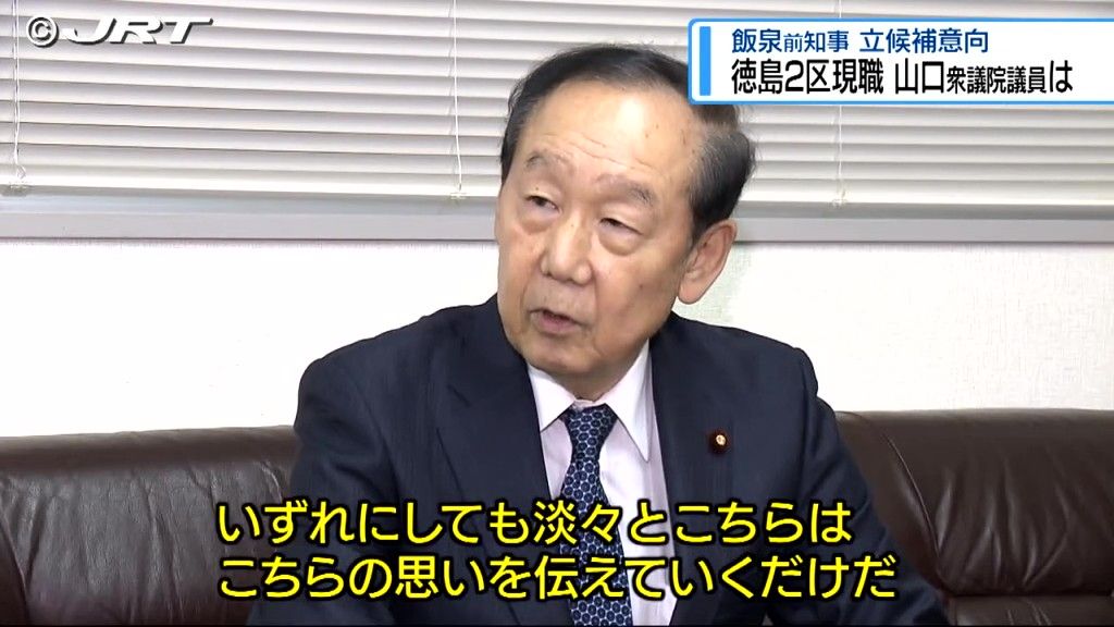 現職の山口俊一議員を取材　10月27日とされる衆議院総選挙は投開票日まで1か月を切る短期決戦【徳島】