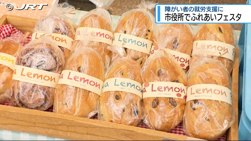 障がい者就労支援施設で作られた食品や手芸品などを販売　徳島市役所で「ふれあいフェスタ」開催 【徳島】