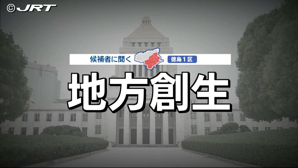 第50回衆議院議員選挙　候補者に聞く「地方創生」【徳島】