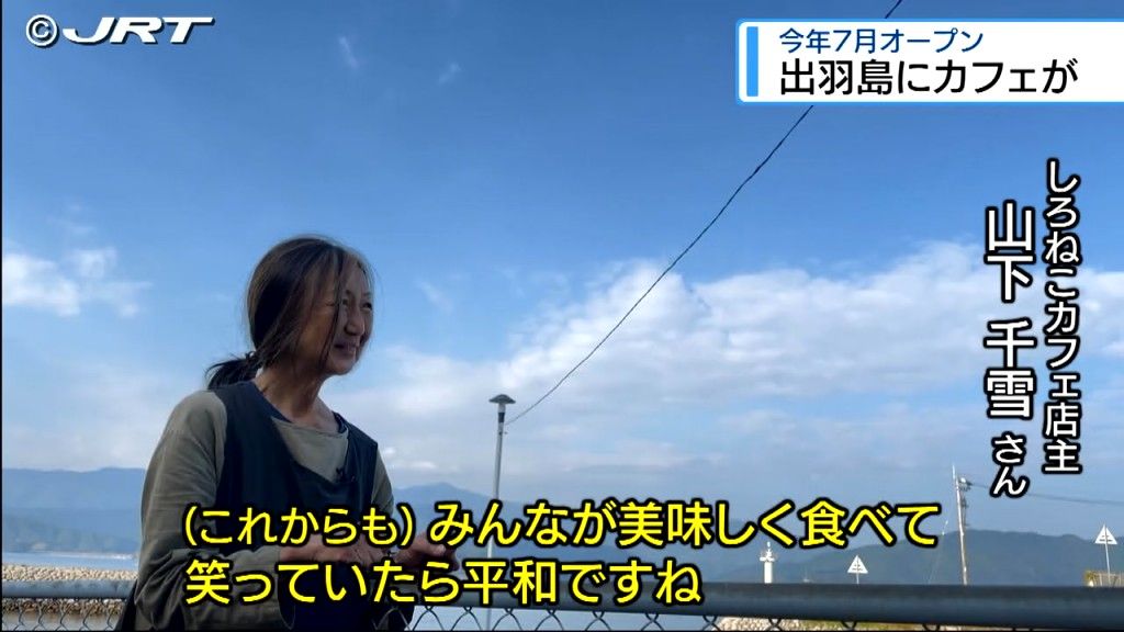 牟岐沖の離島 人口約30人の出羽島にカフェがオープン　島唯一の飲食店を開いた店主の想いとは【徳島】