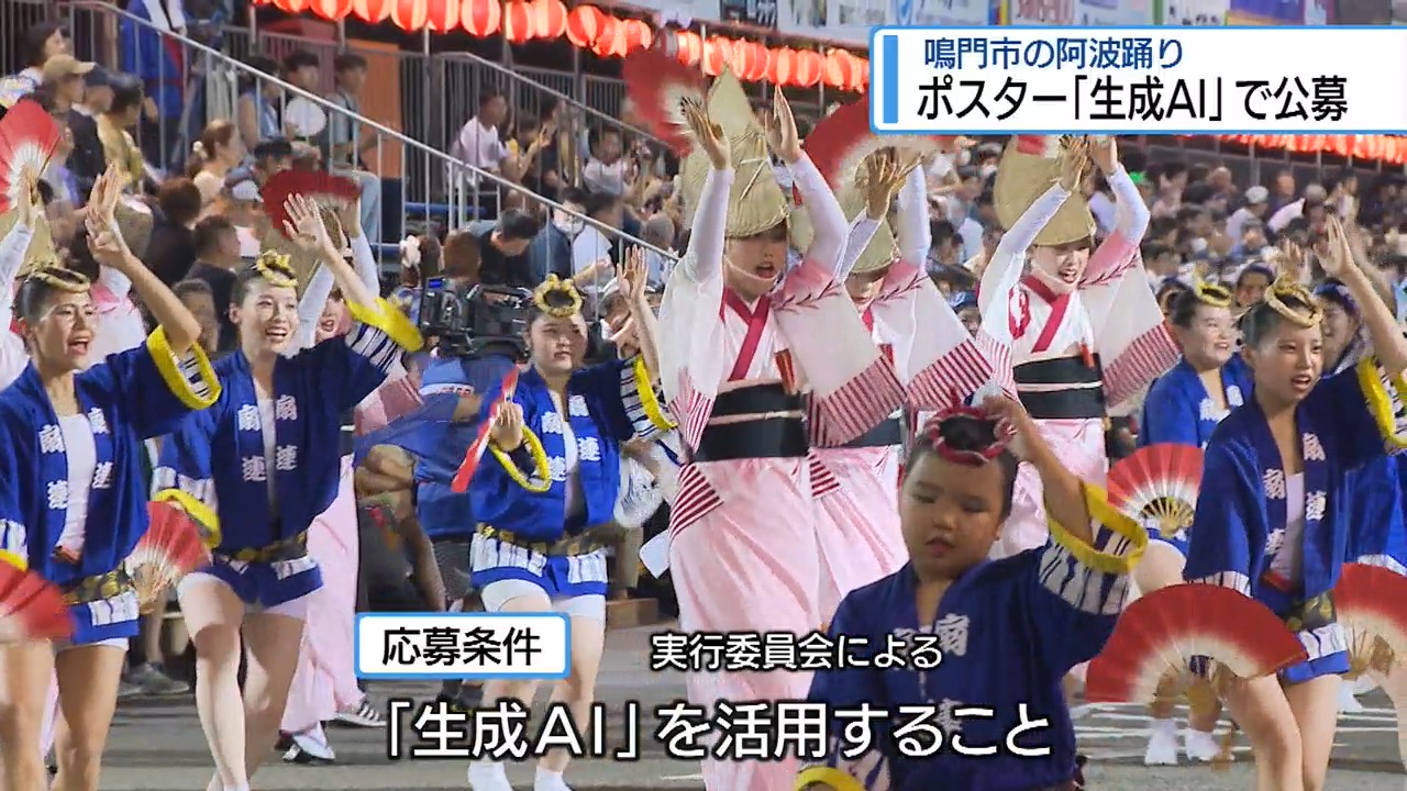 条件は「生成AI」活用 鳴門市が阿波踊りポスター公募【徳島】（2026年5