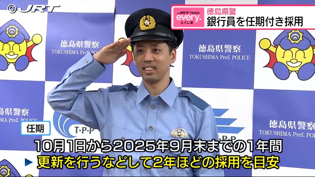 全国初　地域金融機関が都道府県警察に職員を派遣　県警が徳島大正銀行の銀行員を任期付き採用【徳島】