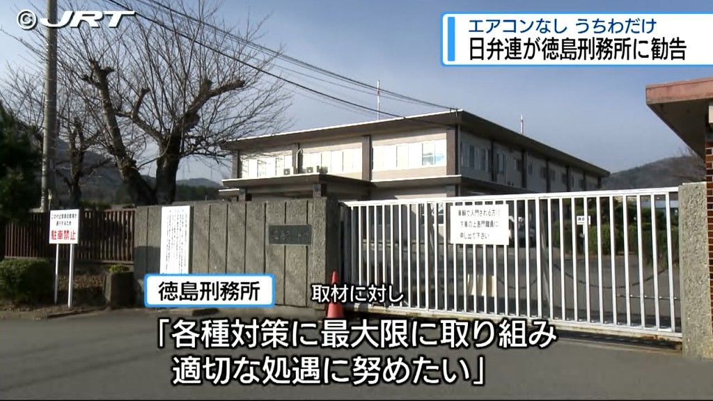 受刑者に抜本的な熱中症対策を　日弁連が徳島刑務所に対し勧告【徳島】