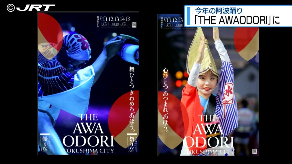 阿波踊りの総称を「THE AWAODORI」に　海外への発信力強化【徳島】