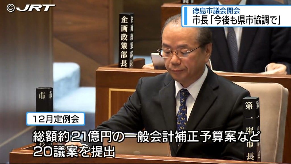 新ホール「一日も早い完成に向け県市協調で取組む」徳島市議会で遠藤徳島市長が所信表明【徳島】