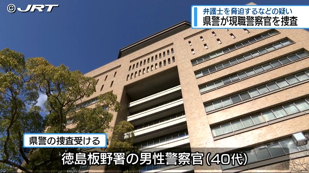 県警が現職警察官を捜査　元妻との離婚協議を巡り弁護士などに対する脅迫と威力業務妨害の疑い【徳島】