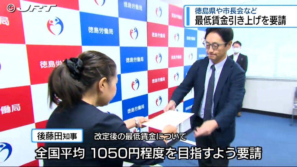 最低賃金の積極的な引き上げを求める要請　知事らが徳島労働局などに行う【徳島】