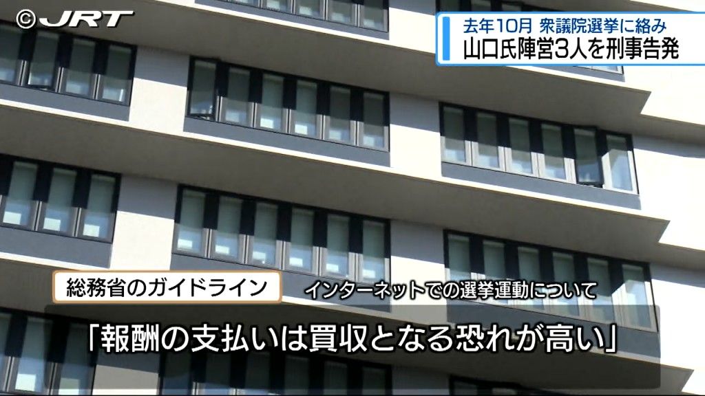 山口俊一衆議院議員の陣営を刑事告発　2024年10月の衆議院選挙【徳島】