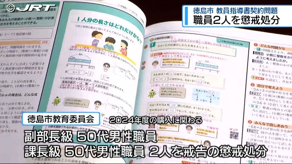 徳島市で必要な議会の承認なく3000万円を超える教員用指導書など購入　関わった職員に戒告など【徳島】