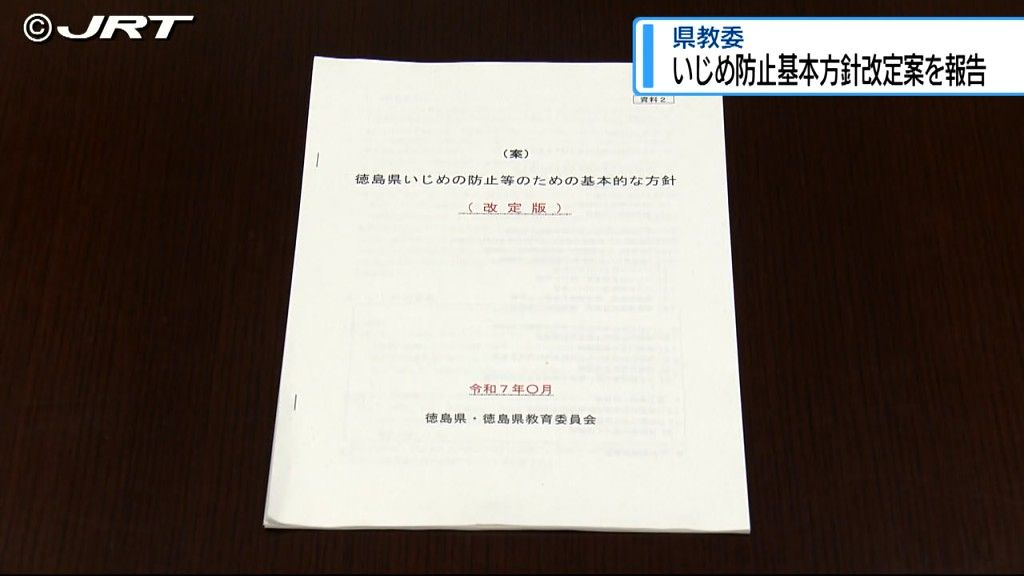 いじめ防止のための基本方針改定案　県教育委員会定例会で報告【徳島】