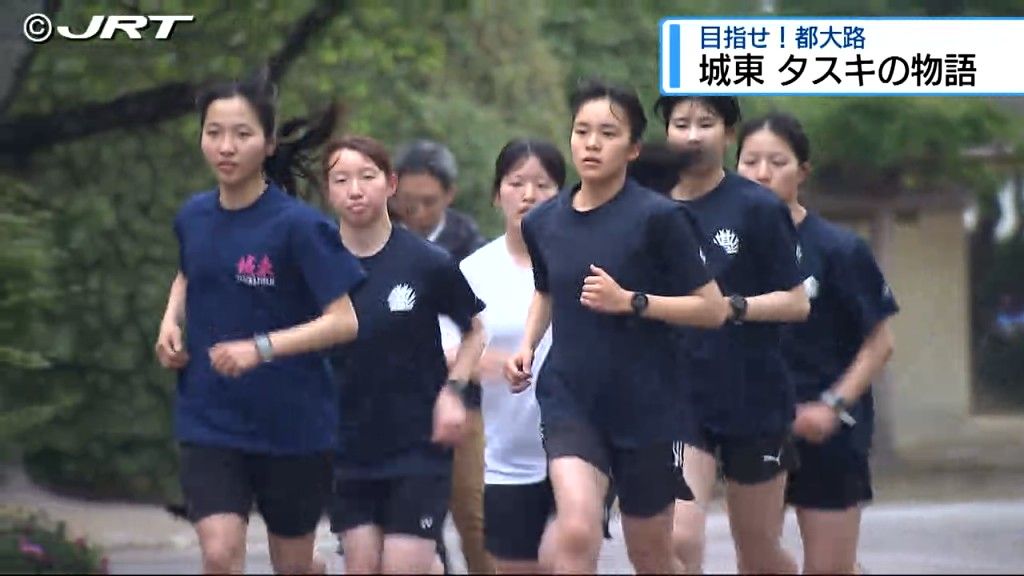 目指すは「全国高校駅伝・都大路」　城東高校に女子駅伝チーム誕生！【徳島】