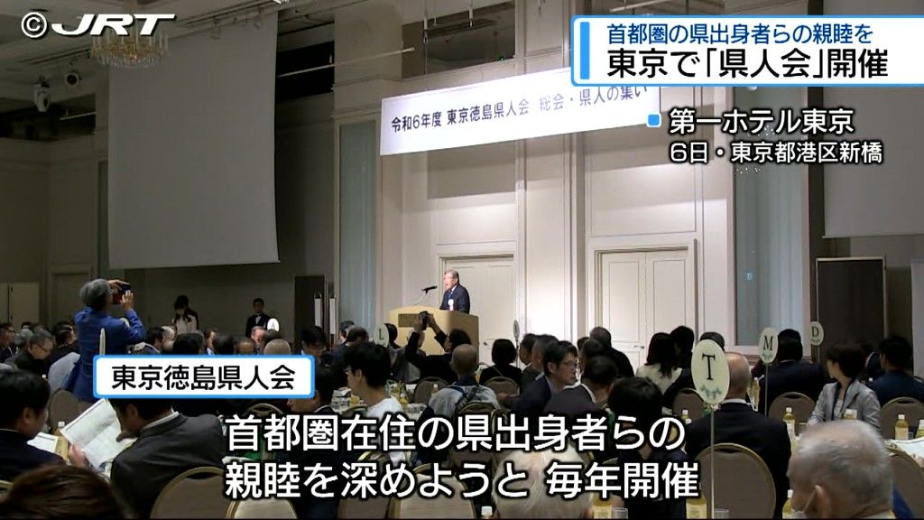 首都圏在住の県出身者らの親睦を　東京徳島県人会が開かれ約350人が参加【徳島】