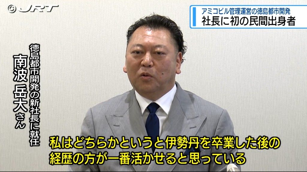 初の民間出身社長就任　アミコビルを管理運営する徳島市の第3セクター徳島都市開発【徳島】