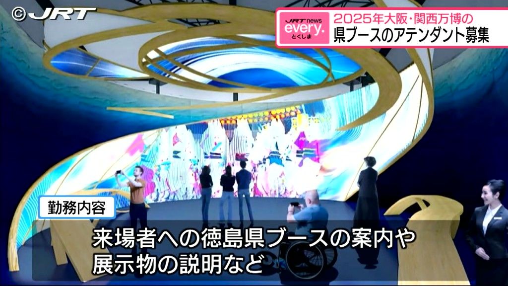 「徳島ならではのおもてなしを」大阪・関西万博の関西パビリオンに「徳島県ブース」出展時のアテンダント募集【徳島】