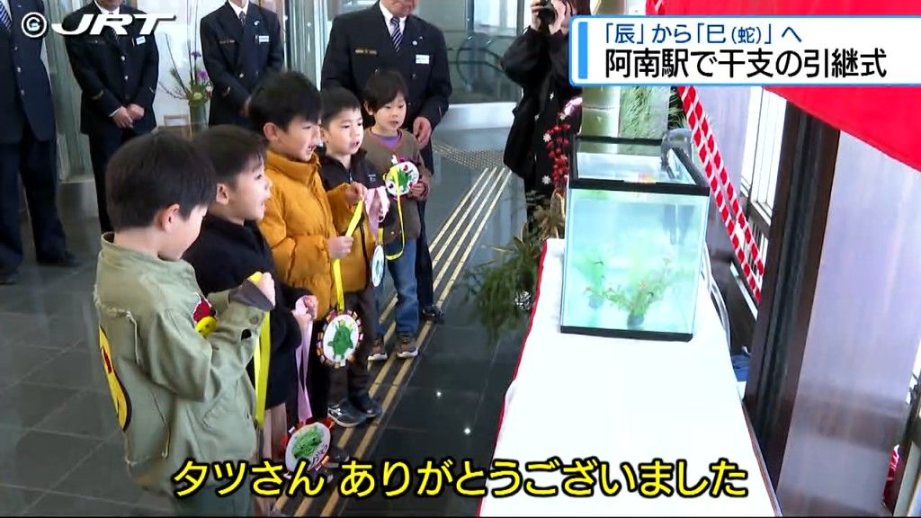 「タツさんありがとう！ヘビさんよろしく！」　阿南駅で干支の引継ぎ式【徳島】