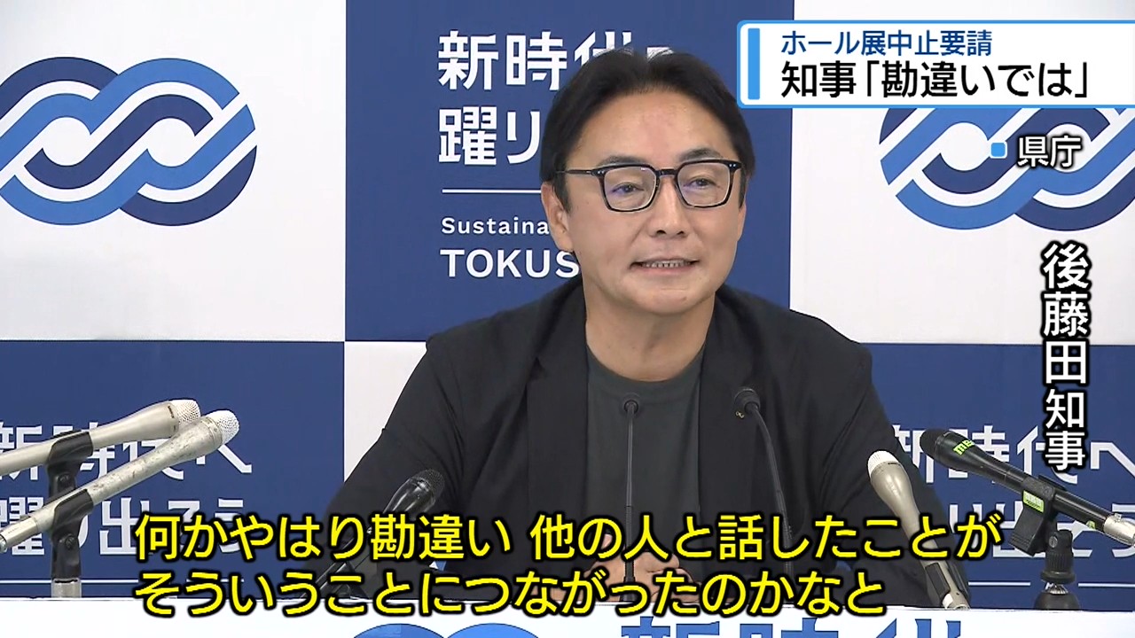 ホール展の中止要請 知事「勘違いでは」主催者側と真っ向対立【徳島