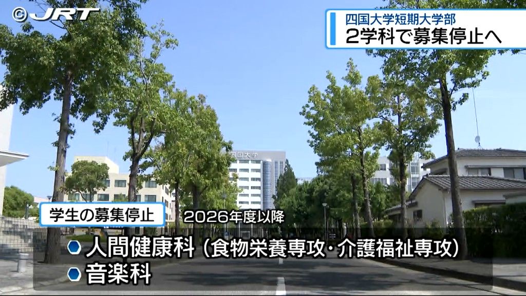 四国大学の短期大学部  ２学科で募集停止へ　人口減などにより志願者数が減少【徳島】