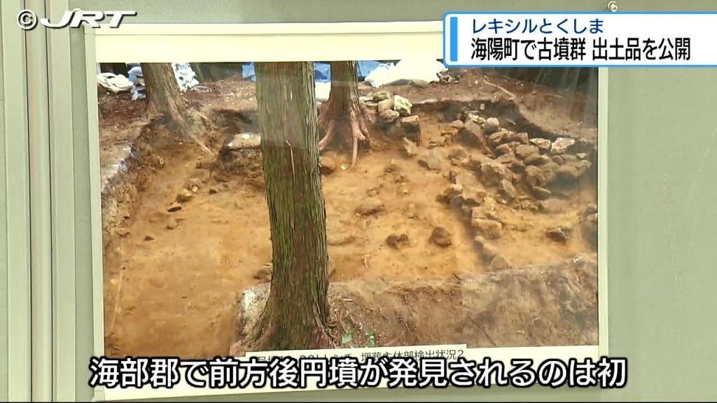 海部郡内で初の前方後円墳　出土品などの一般公開始まる【徳島】