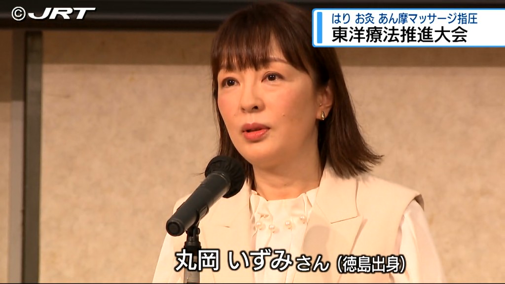 丸岡いずみさんも講演 はりやお灸など東洋療法の普及や啓発のため「東洋療法推進大会」開催【徳島】（2024年9月29日掲載）｜JRT NEWS NNN