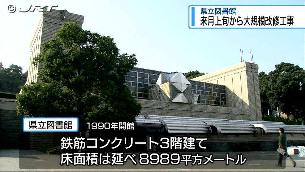 県立図書館 11月上旬から大規模改修 　12月からは休館の期間もあり【徳島】