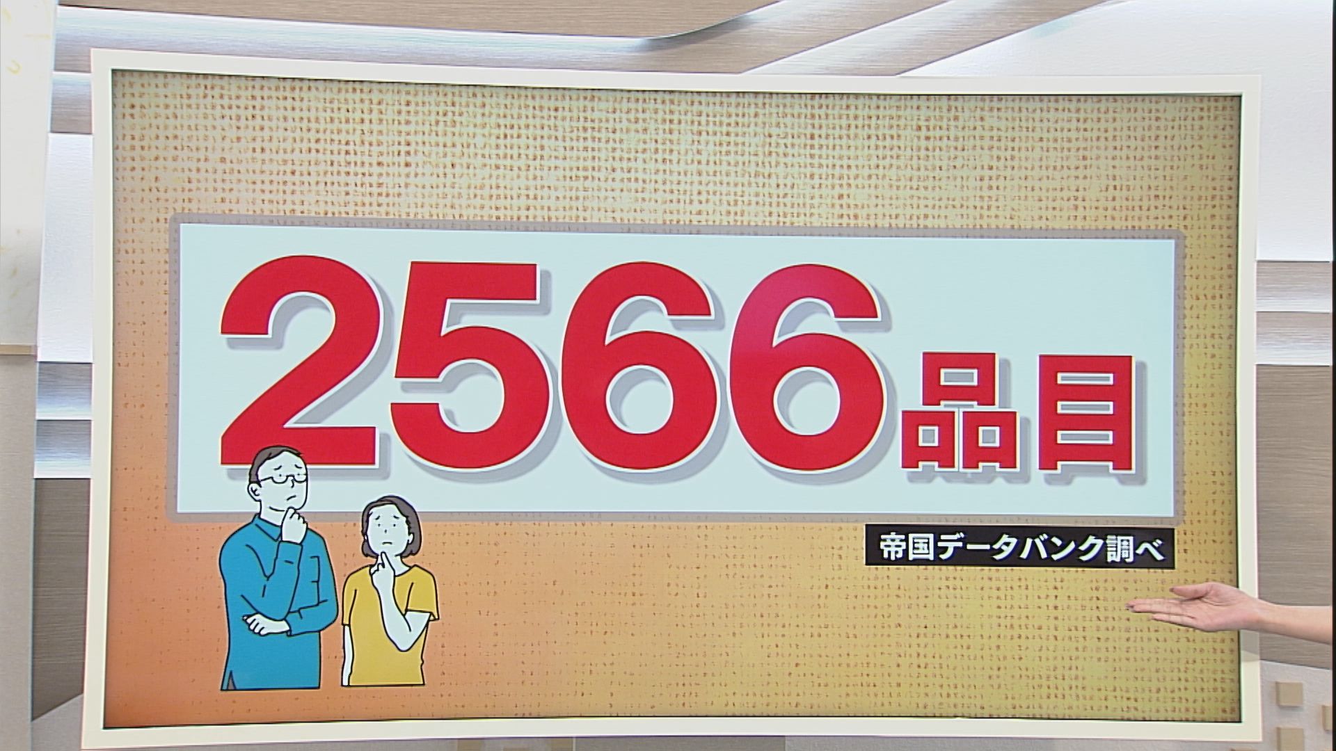 麦茶よ、お前もか」 7月から食料品など2566品目値上げ【徳島】（2026年