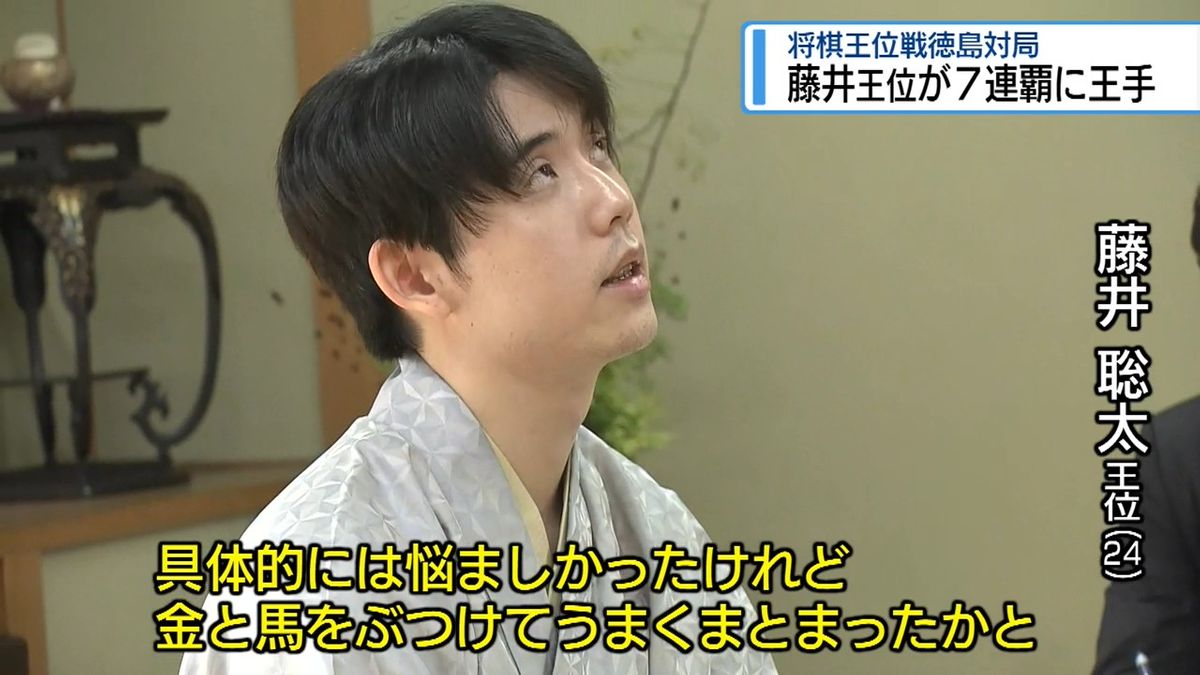藤井 聡太 王位 戦