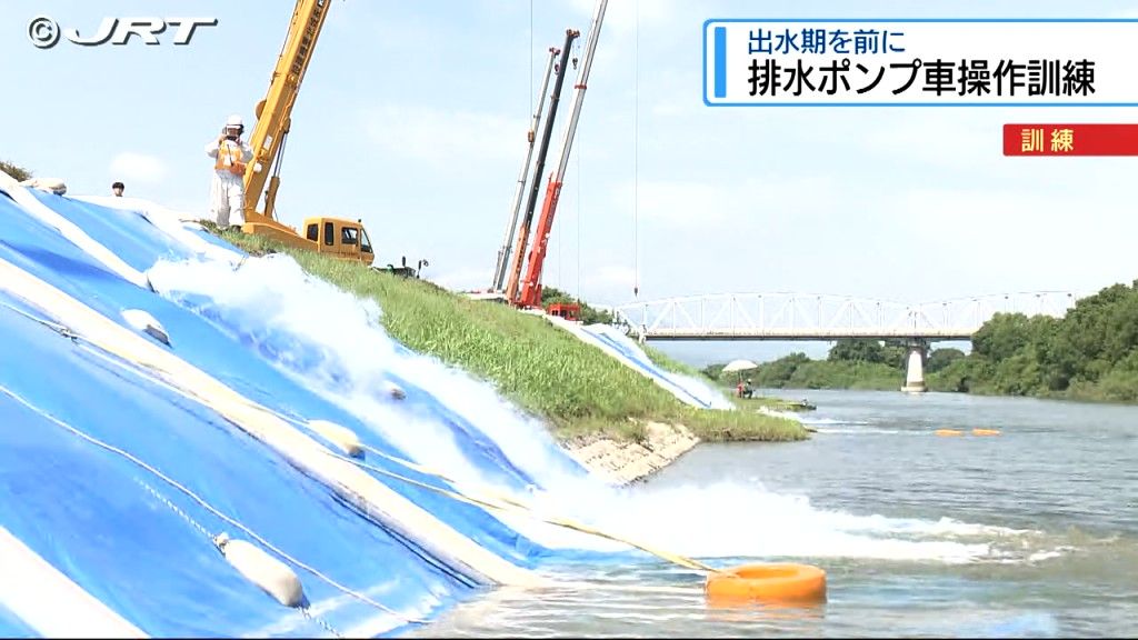 「訓練の経験を活かし少しでも災害の軽減を」出水期を前に吉野川市で洪水に備え排水ポンプ車操作訓練【徳島】