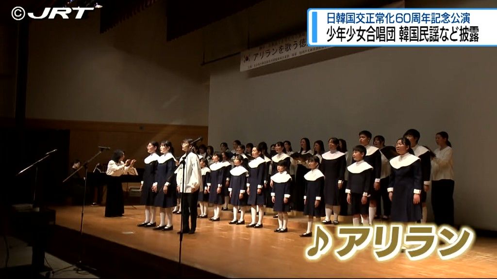 徳島少年少女合唱団が天使の歌声で韓国民謡「アリラン」など歌う　日韓国交正常化60周年記念公演【徳島】