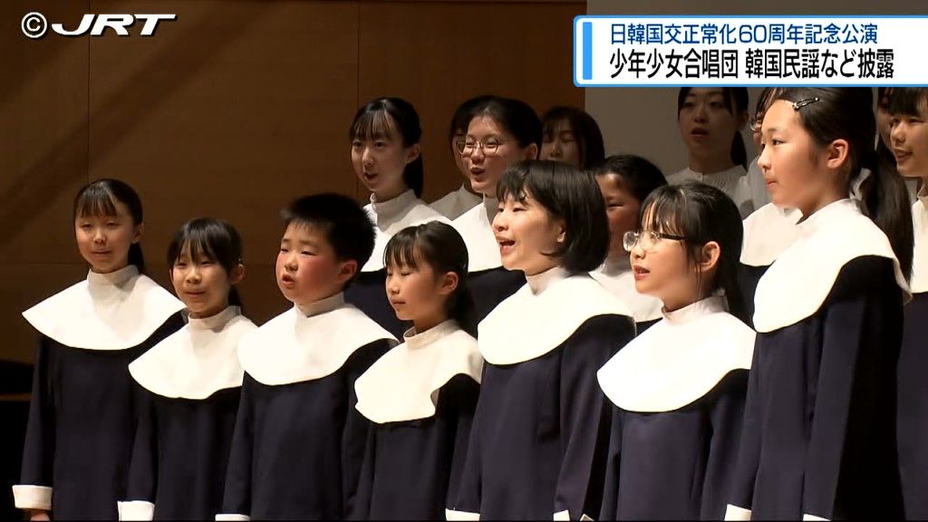 徳島少年少女合唱団が天使の歌声で韓国民謡「アリラン」など歌う　日韓国交正常化60周年記念公演【徳島】