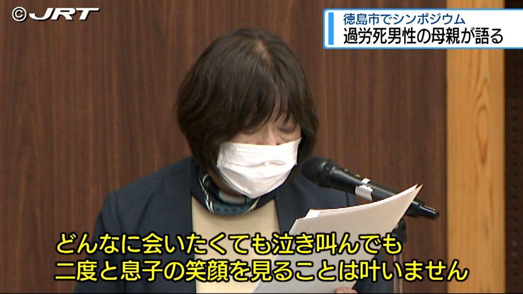 過労死を防ごうと徳島大学で学生らにシンポジウム開催　過酷な労働環境などで自殺した男性の母親が語る【徳島】